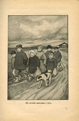 Невтонова А. Дашутка на болоте. Рассказ из жизни крестьянских детей / Рис. А.Н. Комарова. М., 1926.